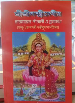Lakshmi Devi Panchali O Poja Paddhati