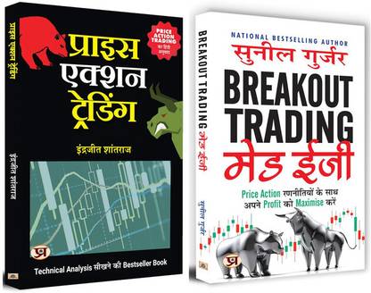 प्राइस एक्शन ट्रेडिंग + ब्रेकआउट ट्रेडिंग मेड ईज़ी | सेट ऑफ 2 बुक्स इन हिंदी
