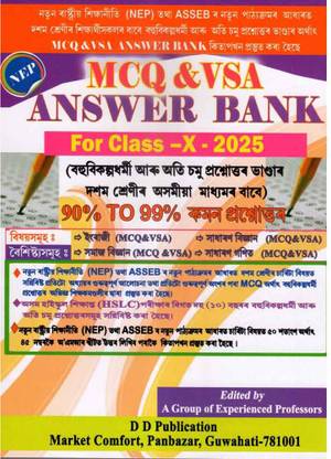 MCQ आंसर बैंक | असमीज़ मीडियम | क्लास X | SEBA 2023 | बेस्ड ऑन न्यू ब्लू प्रिंट ऑफ SEBA बोर्ड फॉर HSLC 2023 | असमीज़