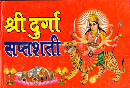 श्री दुर्गा सप्तशती || 13 अध्याय || (फ्री दुर्गा माता फोटो फ्रेम इन 10*12 Inch)