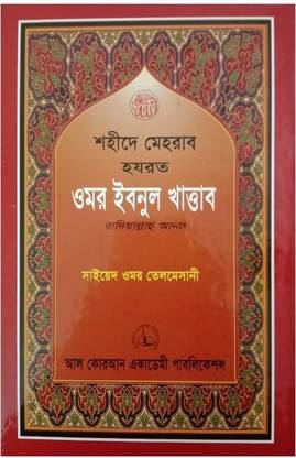 Shahid E Mehrab HAZRAT UMAR IBNUL KHATTAB Raziallahu Anhu - Biography Of Khalifa Hajrat Omor Radiallahu Anhu - Shaheed E Mehrab Omar Ibnul Khattab