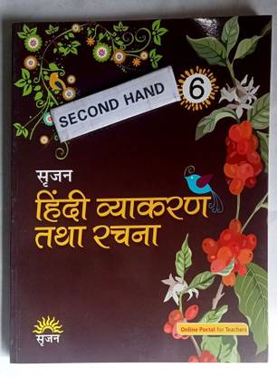 सृजन हिंदी व्याकरण तथा रचना क्लास-6(ओल्ड लाइक न्यू बुक)