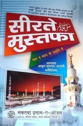 सीरत ई मुस्तफा हिंदी