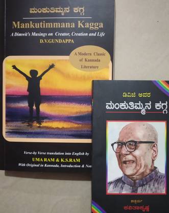 Mankutimmana Kagga (Kannada/English). Free Small Mankutimmana Kagga -Paperback