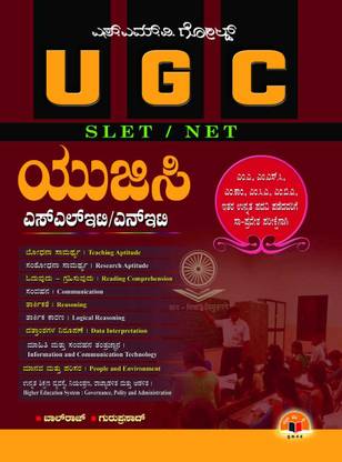 UGC SLET/NET हॉट पैकेज जनरल पेपर-1