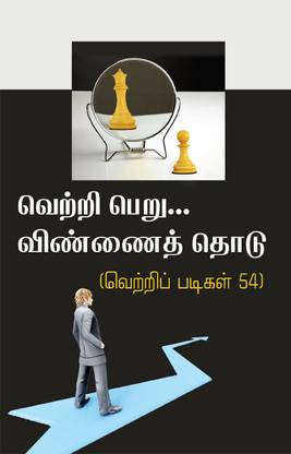 Vetri Peru Vinnai Thodu