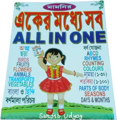 My First All In One Book English - Bangla, Early Learning Bangla Book For Kids