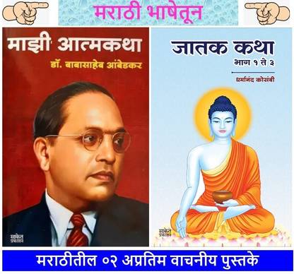 Pack Of 2 Books : Majhi Atmakatha + Jatak Katha ( Marathi ): Buy Pack