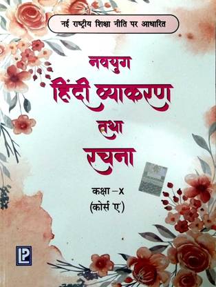 Laxmi Navyug Hindi Vyakaran Tatha Rachna (New Edition) For Class X (Course 'a')