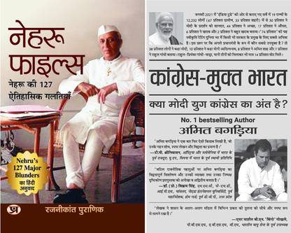 (Indian Political History) Nehru Files-Nehru Ki 127 Aitihasik Galtiyan (Hindi Translation-Of-Nehru's 127 Major-Blunders) + Congress-Mukt-Bharat [Product Bundle] Rajnikant Puranik