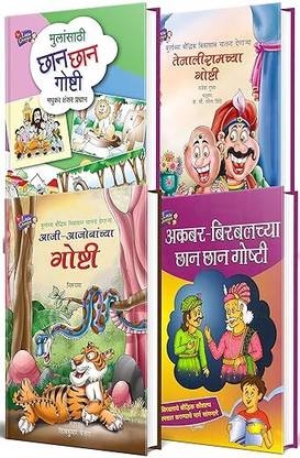 Akbar Birbal Goshti, Marathi Story Books Combo Set Pack For Kids, Children Moral Stories Book, ???? ?????????? ??? ??? ?????? ???????, ??????