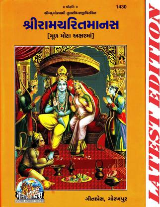 (Only Shlokas) Shri Ram Charit Manas (Gujarati) (Big Font) (Mool Only) (Only Shloka, Doha, Chaupai) (Gita Press, Gorakhpur) / Big Size / ShriRamCharitManas / RamCharitManas