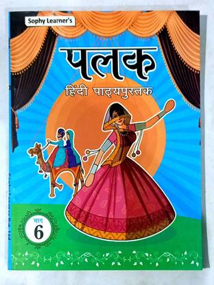 पलक हिंदी पथ्यपुस्तक क्लास- 6 (ओल्ड लाइक न्यू बुक)