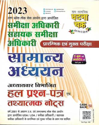 Samiksha Adhikari / Sahayak Samiksha Adhikari (Prelims & Mains) Samanya Adhyan Solved Paper