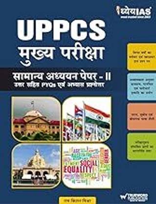 UPPSC GS Paper 2 PYQ With Model Questions Hindi | UPPCS Paper 2 PYQ & Practice Questions