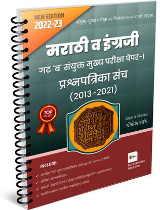 MPSC Group B Combined Paper-1 (Marathi-English) | Question Paper Set 2013-2021 (Original Bilingual) | Group B Main Exam | PSI/STI/ASO Combined Main Exam