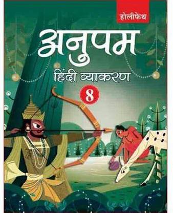 अनुपम हिंदी व्यक्रण 8