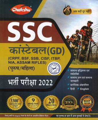 SSC कांस्टेबल GD (CRPF BSF SSB CISF ITBP NIA असम रायफल्स) 20 प्रैक्टिस सेट्स एंड 9 सॅाल्व्ड पेपर्स इन हिंदी