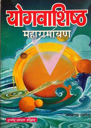 Yog Vashishth Maharamayan Book || Yoga Vasistha Maharamayan In Medium Size (Book Size - 22*14 Cm)