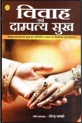 विवाह ऑर दाम्पत्य सुख