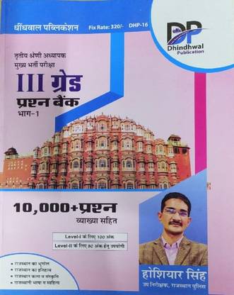 Tritiya Shren Adhyapak Grade- 3 Parshan Bank Parsan Vyakhya Sahit Level-1 & 2 Rajasthan Ka Bhugoal Avam Itihaas Exam Book Preparation