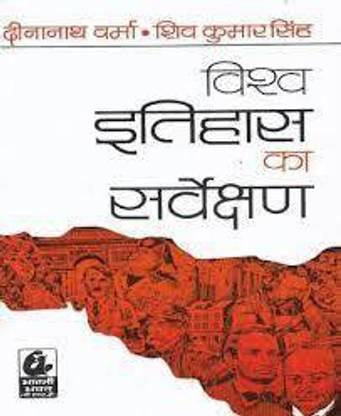 Vishwa Itihas Ka Sarvekshan ( World History ) In Hindi 654 Pages (Paperback, Hindi, Dinanath Verma)