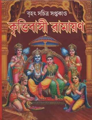 Brihat Saptakanda Krittibasi Ramayan By Krittibas Ojha