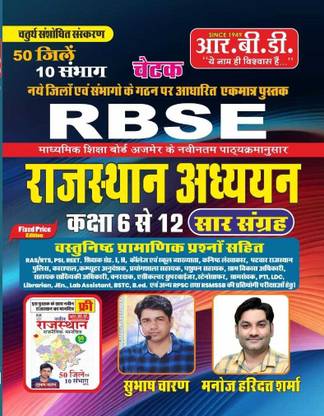 Chetak RBSE RAJASTHAN ADHYAN CLASS 6 TO 12 SAAR SANGRHA
