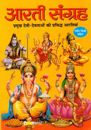 आरती संग्रह बुक इन बिग साइज़ एंड बोल्ड लेटर्स बाय मनोज पब्लिकेशंस (बुक साइज़ - 24*17 Cm)