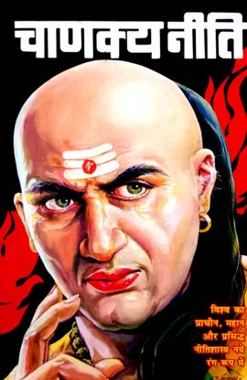 Chanakya-Niti (Sanskrit With Hindi) Maha Pandit Janak Ke Jivan Parichay Sahit