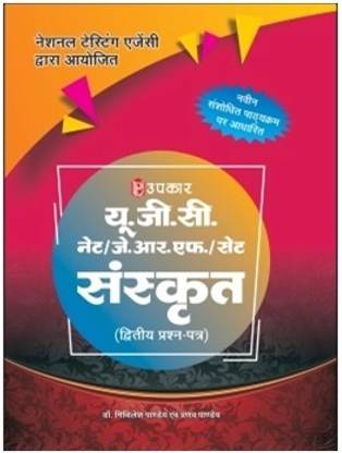 UGC नेट/जे.आर.एफ/सेट संस्कृत पेपर-2