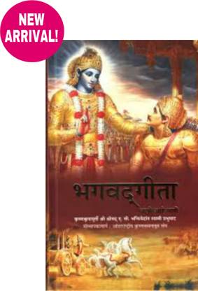 श्रीमद भागवत गीता मराठी (न्यू!!)