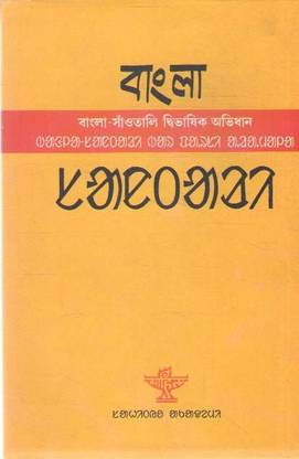 Bangla Saotali Dibhasik Abhidhan By Rupchand Hansda