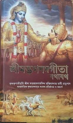 Bhagavad Gita (Bengali Edition) : A. C. Bhaktivedanta Swami Prabhupada