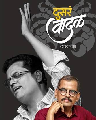 Dusra Wadal (Marathi Novel Paperback)