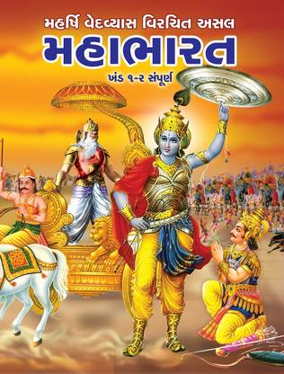 Mahabharat (Khand 1 & 2) Maharshi Vedvyas