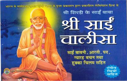 Shri Sai Chalisa Book In Lamination (Book Size - 13*21 Cm)