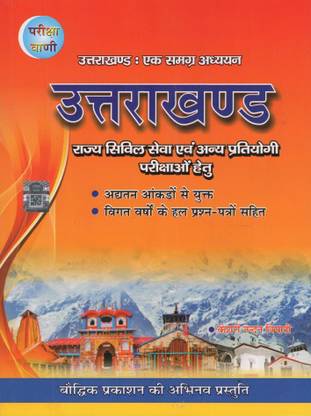 Uttarakhand Pariksha Vani ( 2023 )