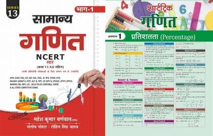NCERT Ganit (Mathematics ) Part - 1 | Mahesh Kumar Barnwal | 2024-2025 Samamnya Ganit For UPSC CSAT CDS CET SSC CGL JE MTS STENO CPO Railway Group D NTPC ALP JE RPF UP UPP SI UPTETUPPCS BANKING LIC Delhi Police Constable DSSB With Target Short Trick Maths News