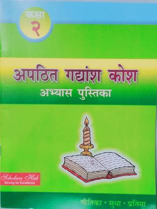 Apathit Gadyansh Kosh Abhyash Pustika - 2