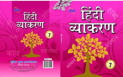 यूनिक हिंदी व्याकरण बुक क्लास 7 |लेवल 7 लेटेस्ट एडिशन|