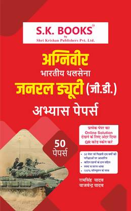 अग्निवीर आर्मी जनरल ड्यूटी/GD प्रैक्टिस (अभ्यास) पेपर्स | 50 पेपर्स | ऑनलाइन वीडियो सॉल्यूशन | हिंदी मीडियम |