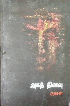 அகத் தினவு (Agathinavu)