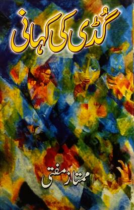 Guddi Ki Kahani Urdu Stories Society Problems