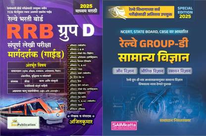 Bee Publication RRB Group D TCS IBPS Anusaar Railway Bharti Board Sampurna Lekhi Pariksha Margadarshak 2025 And SAIMkatta Railway Group D General Science Guide 2025 NCERT CBSE State Board Based