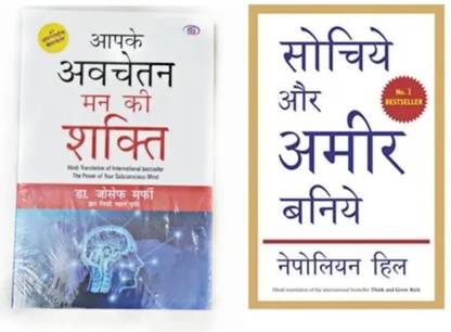 The Power Of Your Subconscious Mind And Think And Grow( Hindi)
