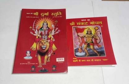 Ahara Chaman Durga Stuti And Shree Sankat Mochan (Hindi Edition)