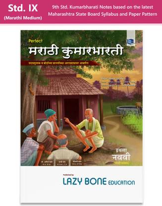 स्टैंडर्ड. 9th परफेक्ट मराठी कुमारभारती नोट्स, मराठी मीडियम (महाराष्ट्र बोर्ड)