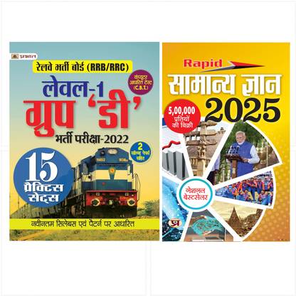 Railway Bharti Board RRB Group D Level 1 Exam 15 Praiksha Practice Sets 2022 (Paperback, Hindi, Team Prabhat)`+ Rapid Samanya Gyan 2025(Hindi) Set Of 2 Books [Paperback] Team Prabhat