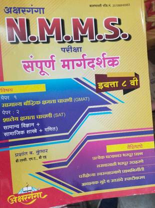 MTSE - NMMS Class 8th Exam Marathi Medium